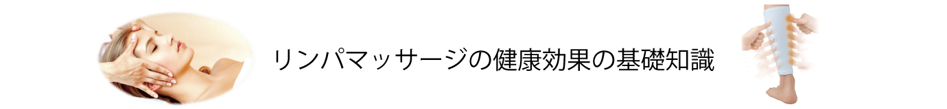 リンパマッサージの健康効果の基礎知識
